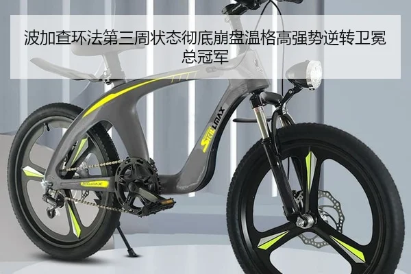 波加查环法第三周状态彻底崩盘温格高强势逆转卫冕总冠军