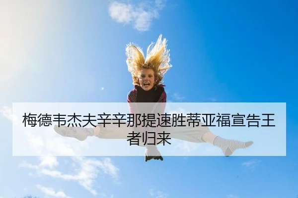 梅德韦杰夫辛辛那提速胜蒂亚福宣告王者归来